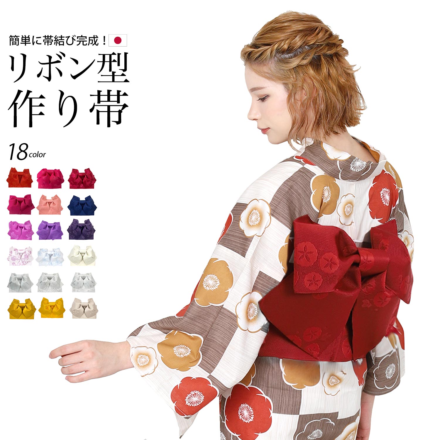 楽天市場】【スーパーSALE】 作り帯 リボン型 日本製 浴衣帯 浴衣 帯