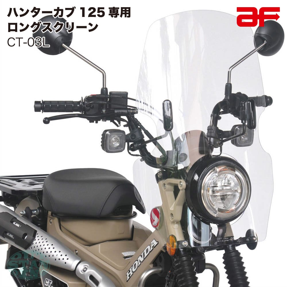楽天市場】HONDA ホンダ CT125専用 旭風防 af ウインドシールド