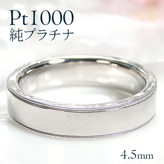 楽天市場】Pt1000 純プラチナ 平打ち リング【4.5mm】【送料無料