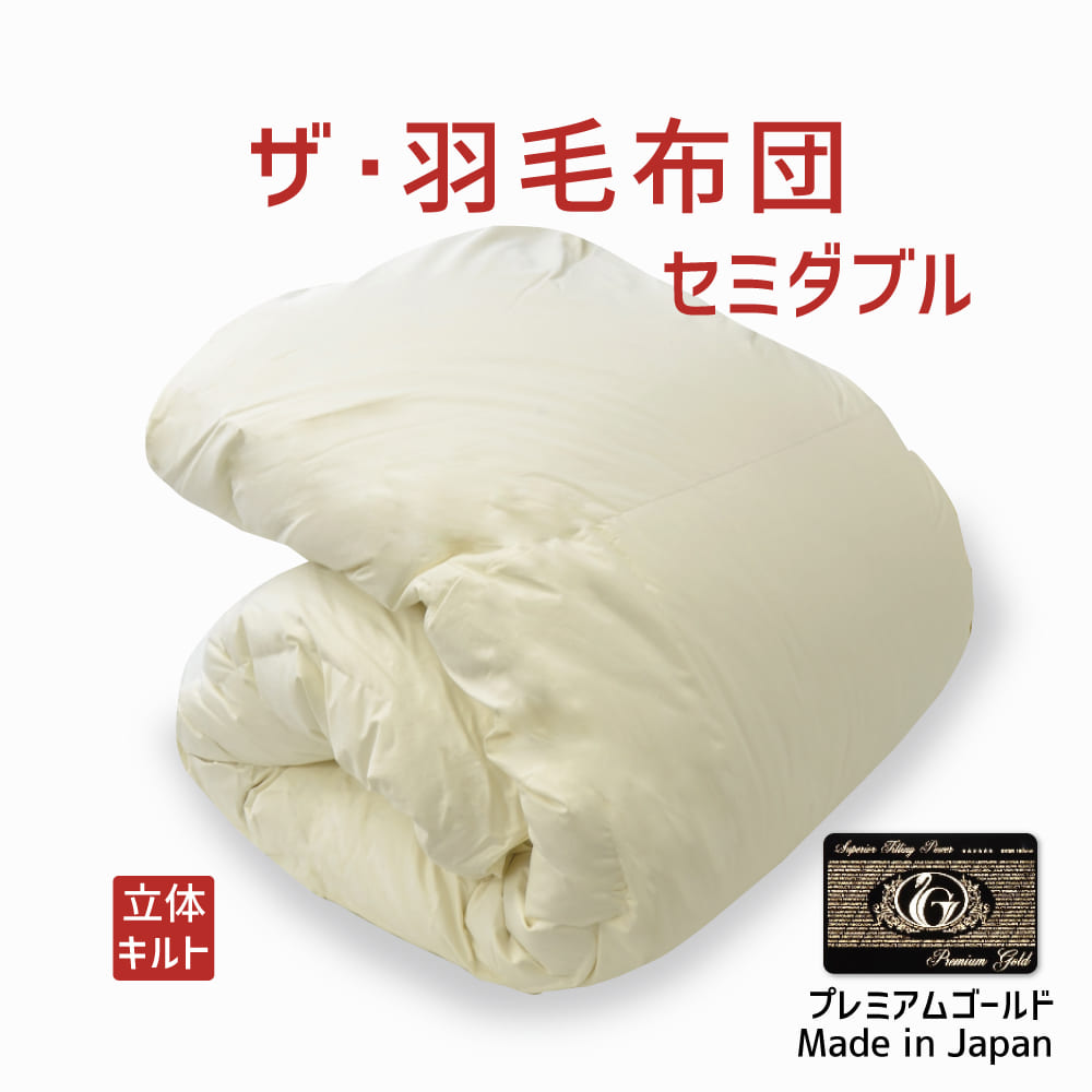 楽天市場】＼スーパーSALE ポイントUP中／羽毛布団 セミダブルサイズ