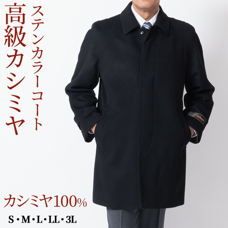 楽天市場】ステンカラーコート メンズ コート カシミヤ100% カシミア