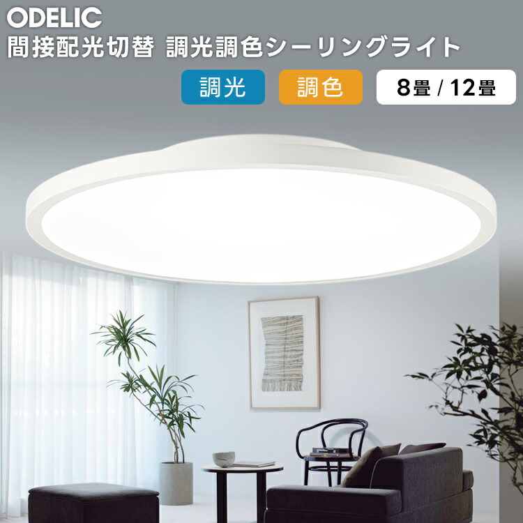 楽天市場】(在庫品)ODELIC オーデリック(OS) LED調光調色シーリング