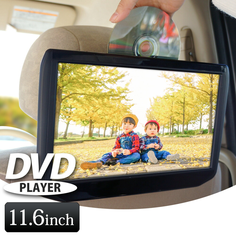 楽天市場】ヘッドレストモニター DVD内臓 DVDプレーヤー HDMI 11.6
