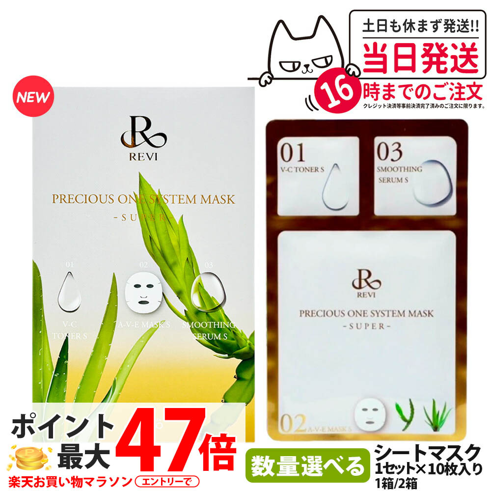 楽天市場】REVIプレシャスワン システムマスクSUPER 10枚入り 国産