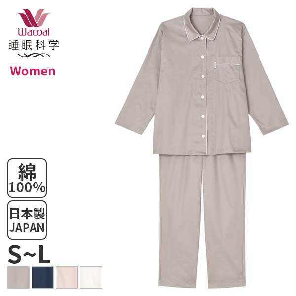 楽天市場】15%OFF ワコール 睡眠科学 レディース パジャマ 綿100%(M L