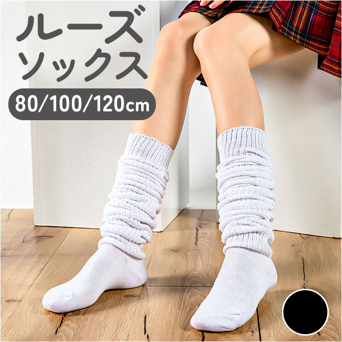 楽天市場】ルーズソックス レッグウォーマー 通販 靴下 スクール