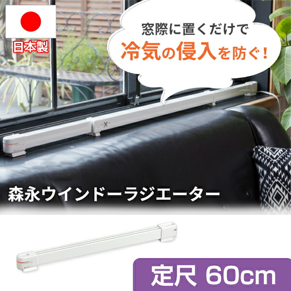楽天市場】【P最大47倍&クーポン】窓下ヒーター 森永 ウインドー