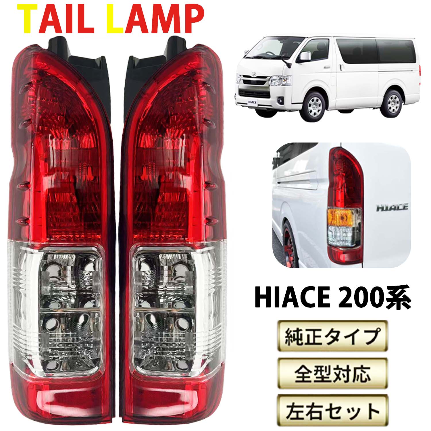 楽天市場】お客様ご注文依頼分 ハイエース TRH200 テールランプRH