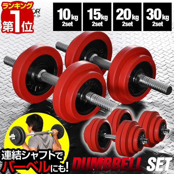 楽天市場】ダンベル 15kg 2個セット ダンベルセット 計 30kg 15kg x 2
