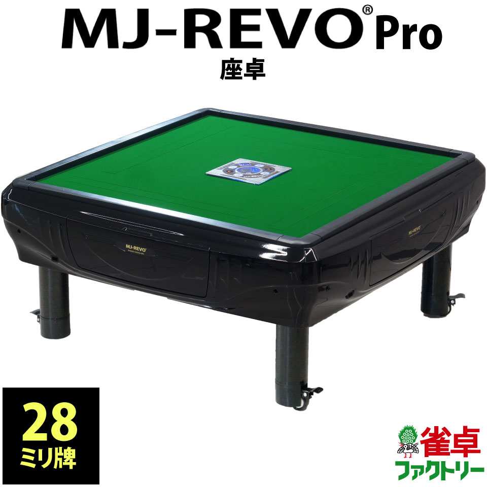 楽天市場】全自動麻雀卓 MJ-REVO SE 座卓 33ミリ 3年保証 静音タイプ