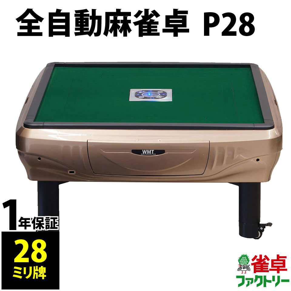 楽天市場】全自動麻雀卓 P28 静音タイプ 座卓式 1年保証 : 麻雀卓の