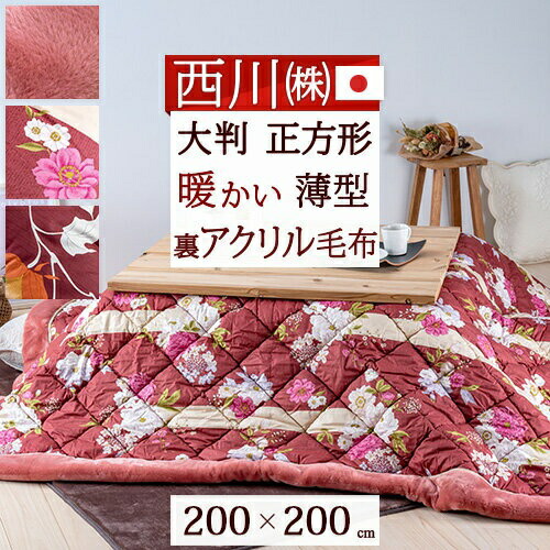 楽天市場】3/1限定☆11％OFFクーポン 西川 こたつ布団 正方形 日本製