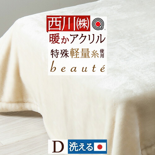 楽天市場】SS特別☆10％クーポン 西川 毛布 ダブル アクリル毛布 日本