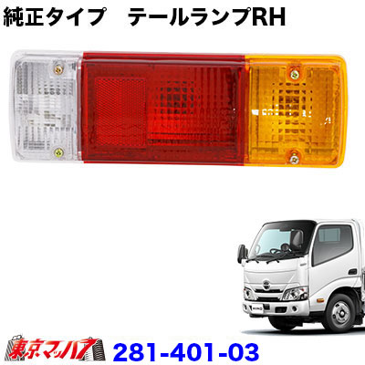 楽天市場】281-401-04 純正タイプテールランプ 日野エアループデュトロ