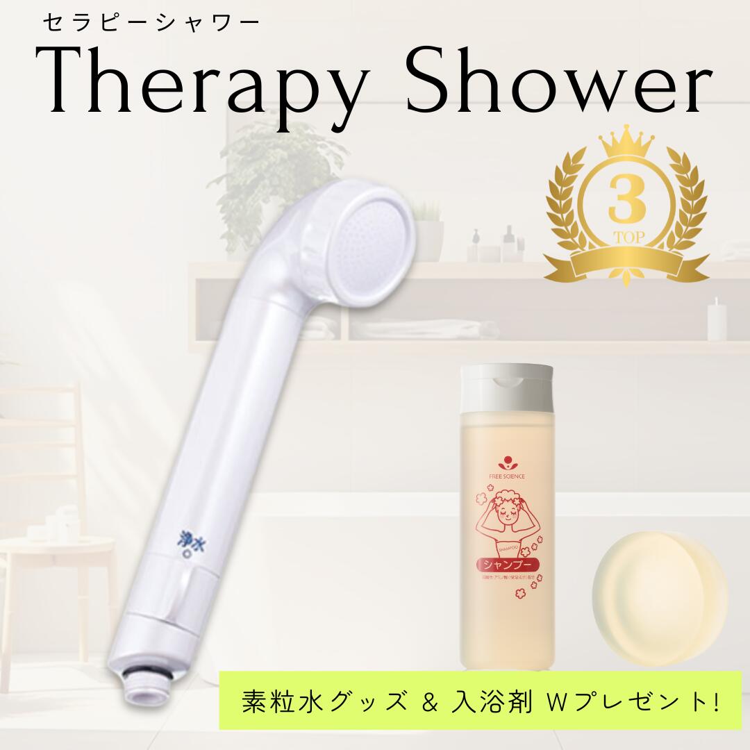 楽天市場】【特典付き】◇「素粒水」 浴室シャワー 浄水器 ・セラピー