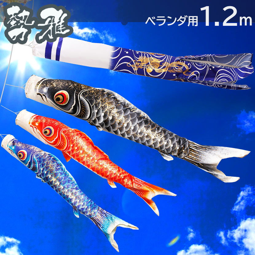 楽天市場】こいのぼり 鯉のぼりセット 日本製 ベランダ 鯉 勢雅 【せい