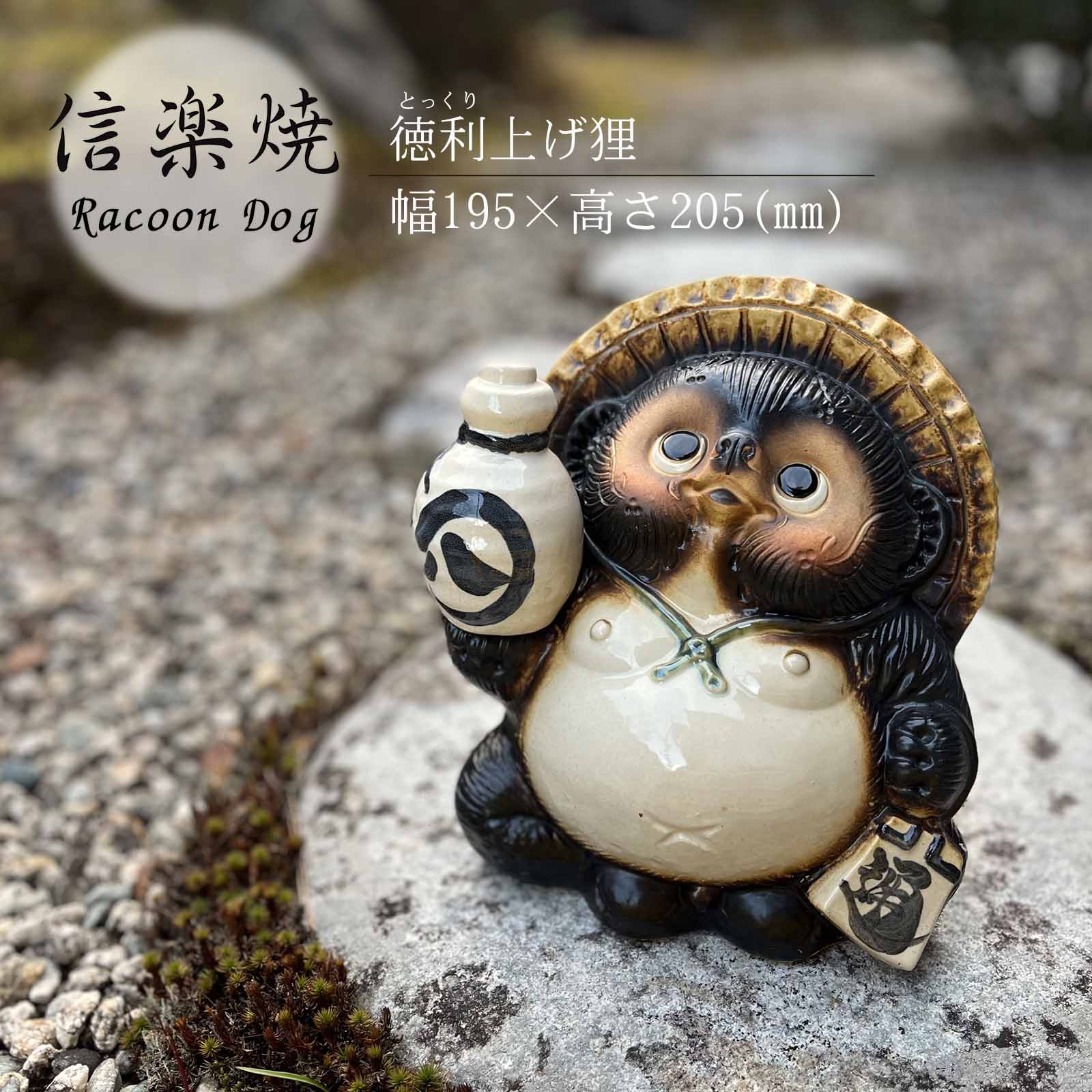 楽天市場】開運たぬき8号 かわいい 置物 陶器 信楽焼 たぬき 和風