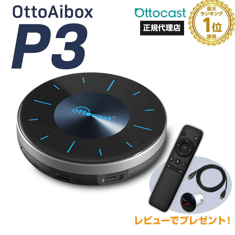楽天市場】【正規代理店】オットキャスト ottocast Otto Aibox E2 カー