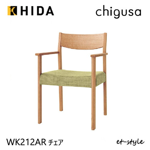 楽天市場】飛騨産業 エルチェア L Chair ダイニング チェア 肘付き