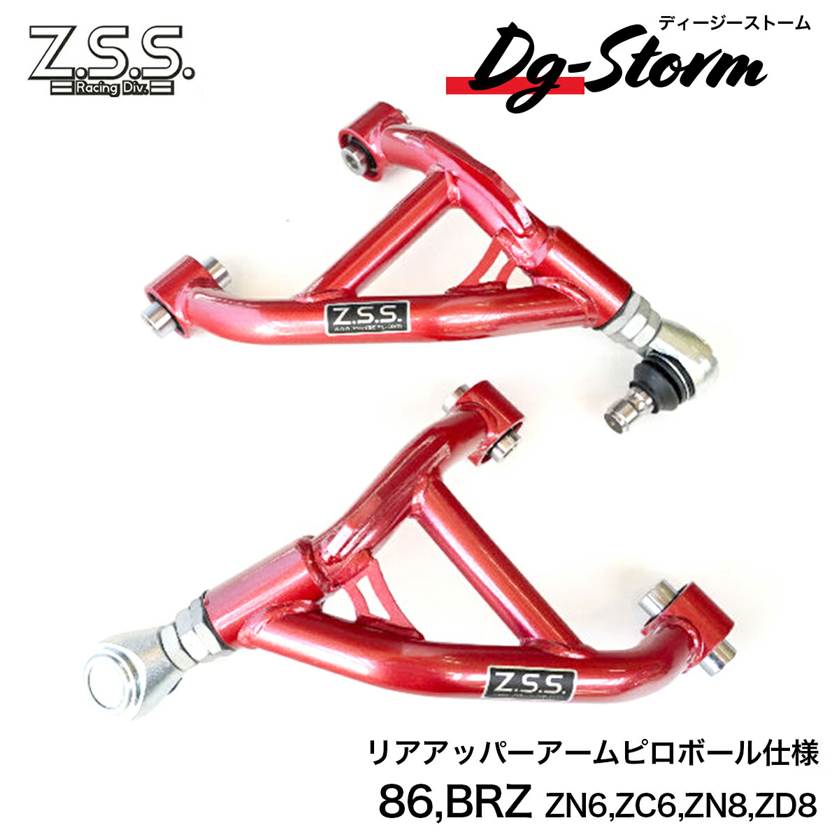 楽天市場】Z.S.S. DG-Storm ZN6 86 GR86 ZC6 BRZ リア アッパーアーム
