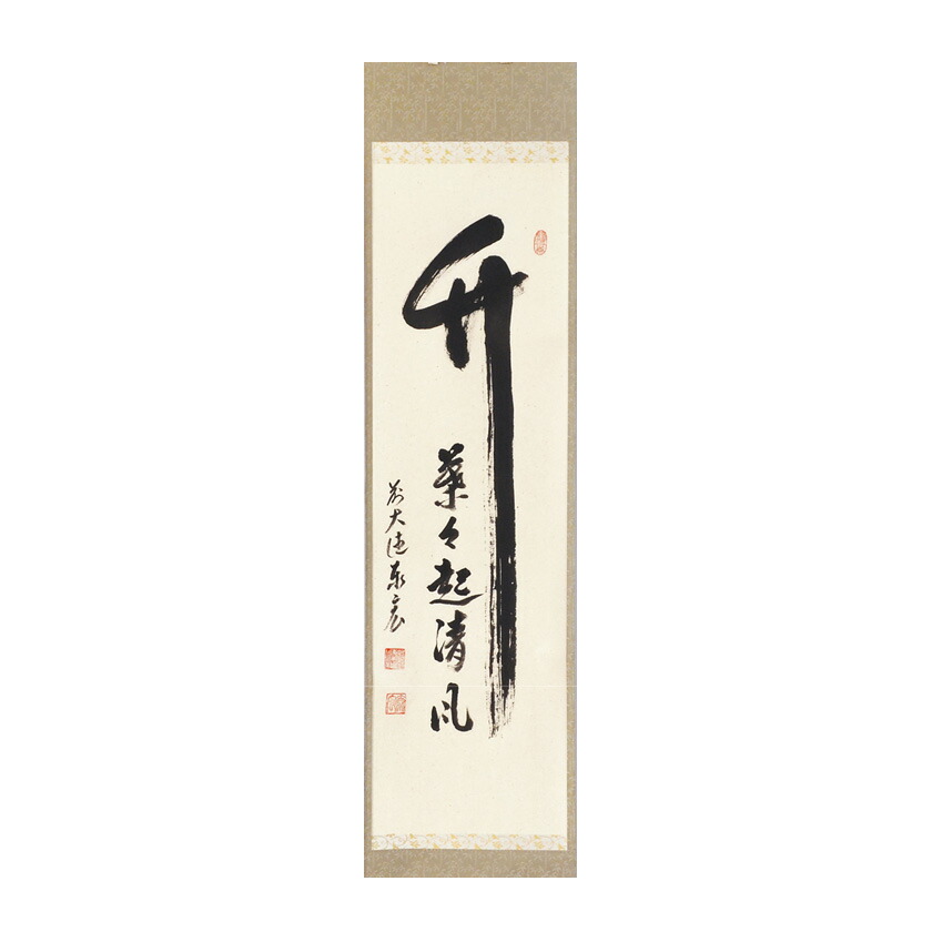 楽天市場】福代洋道筆 一行 竹有上下節 臨済宗 大徳寺塔頭 興臨院 共箱