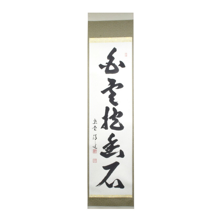 楽天市場】福代洋道筆 一行 竹有上下節 臨済宗 大徳寺塔頭 興臨院 共箱