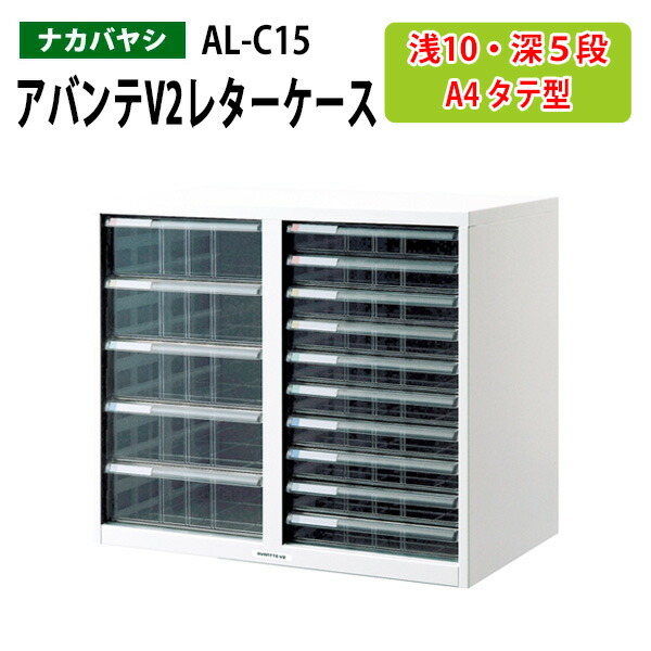 楽天市場】レターケース フロアケース AL-C15 A4 浅型10段・深型5段 幅