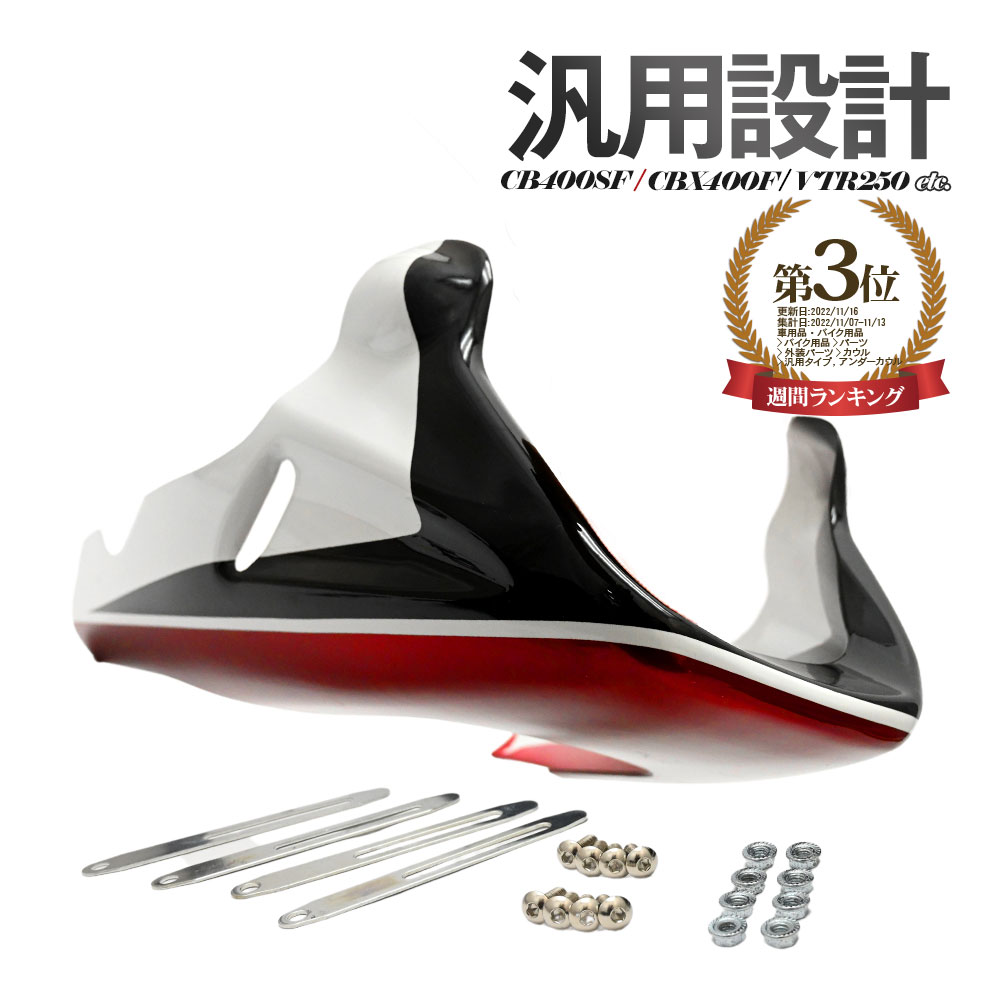 楽天市場】CB400SF Ver．S/R アンダーカウル NC31 バージョンS