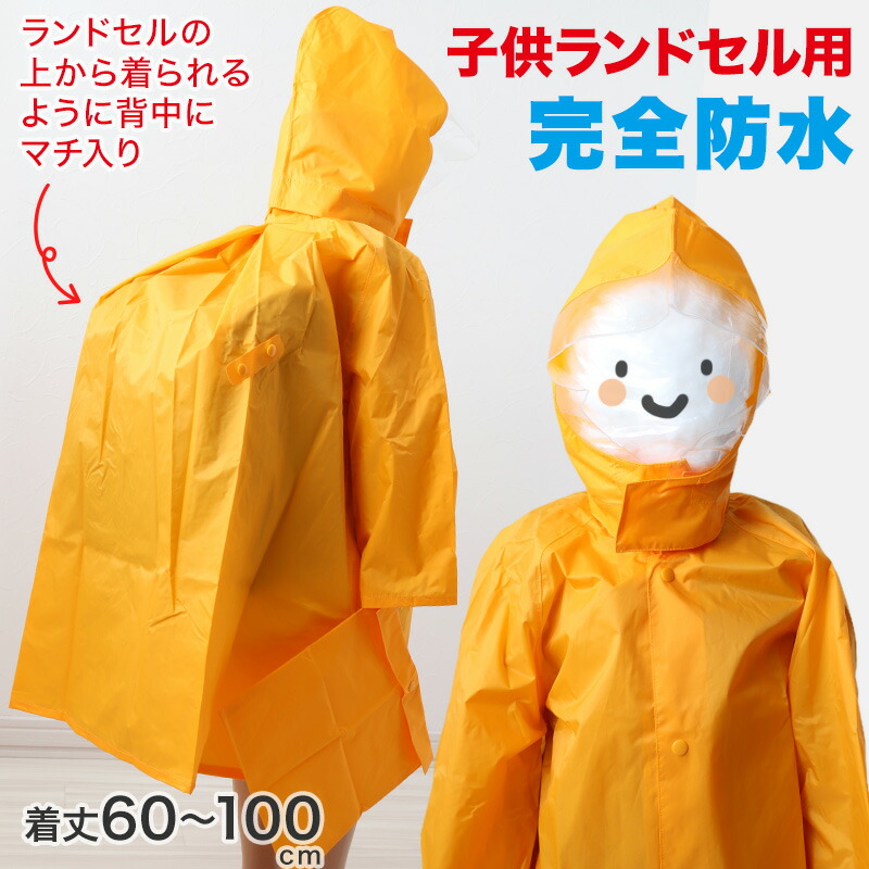 楽天市場】【楽天1位】子供 ランドセル用 ナイロンレインコート 着丈