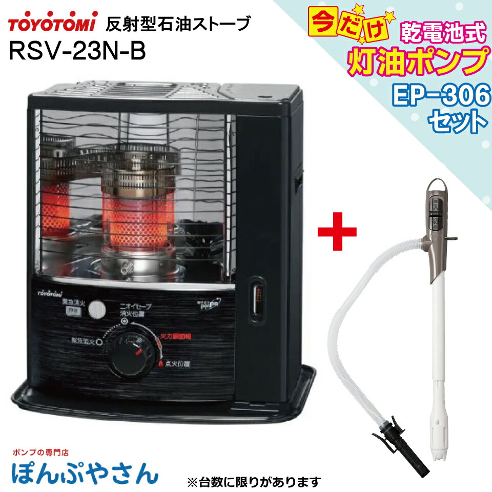 楽天市場】RSV-23N-B RSV-23N(B) トヨトミ 反射形 石油 ストーブ