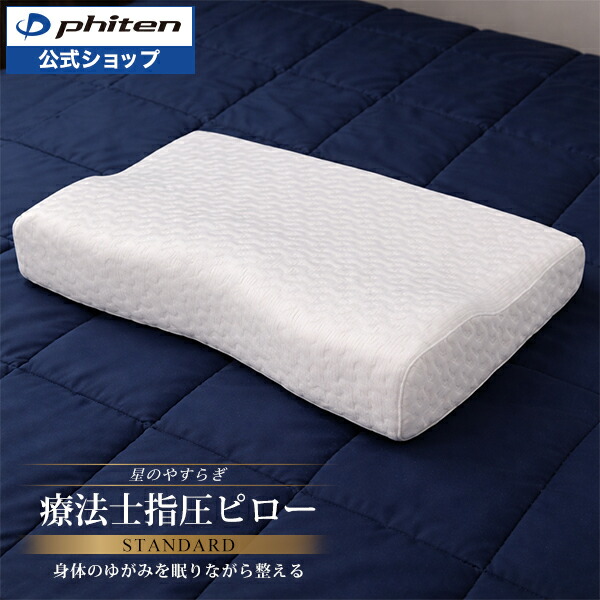 楽天市場】ファイテン 星のやすらぎ 療法士ピロー ゼロ フィーリング