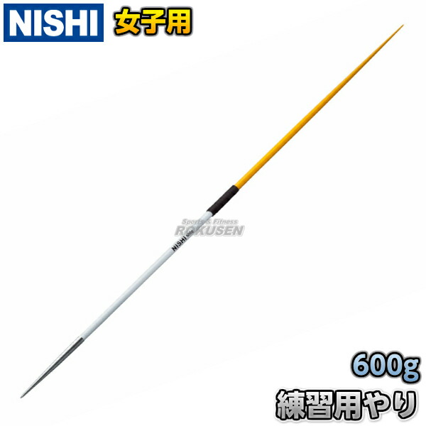 楽天市場】【NISHI ニシ・スポーツ】やり投げ 練習用やり 男子用 800g