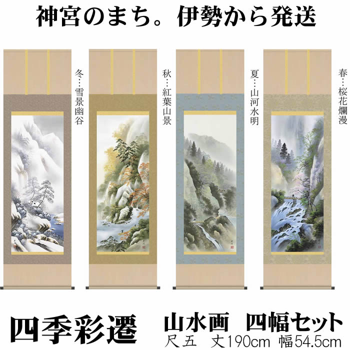 楽天市場】掛け軸【四季花鳥画セット：34A6-22ABCD】丈190cm×幅54.5cm