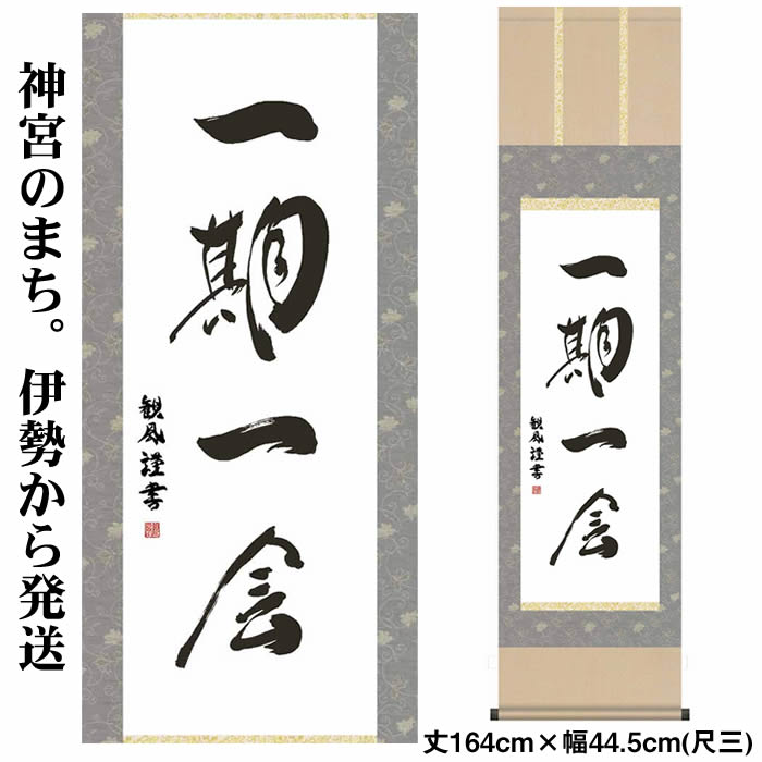 楽天市場】掛け軸【墨蹟趣彩軸：洗心/BSG5-036】丈120cm×幅54.5cm 作家