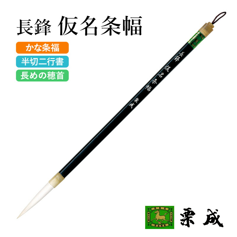 楽天市場】筆 書道 栗成 『仮名条幅 幽雅』 書道用品 毛筆 長鋒筆 6号