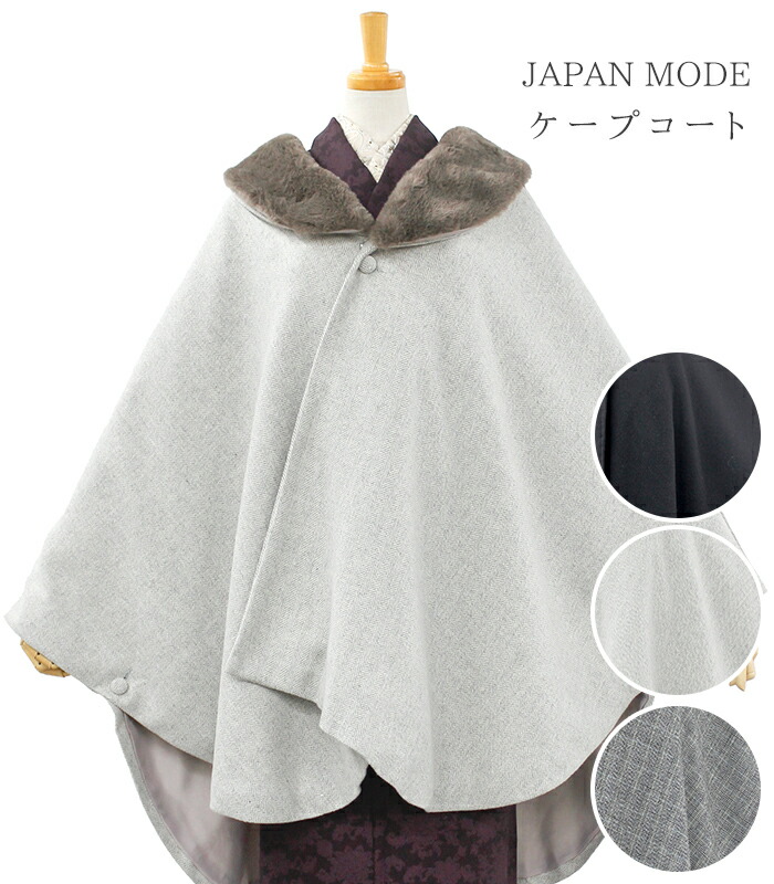楽天市場】JAPAN MODE ケープコート ファー付き 2way 和洋兼用