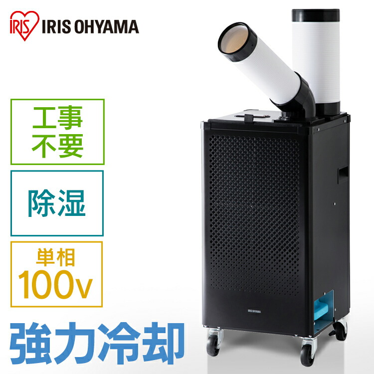 楽天市場】スポットクーラー 置き型 エアコン 工事不要 6畳 アイリス