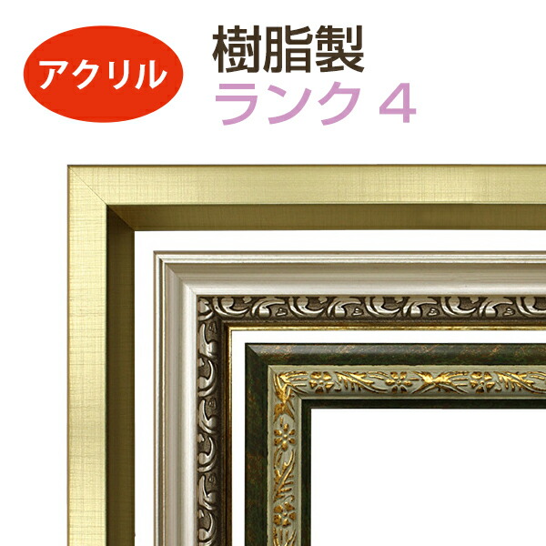 楽天市場】オーダーメイド 額縁 フレーム 樹脂製 ランク2 （面材