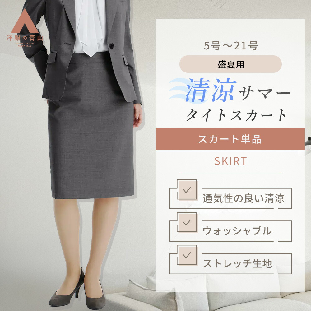 楽天市場】【洋服の青山】夏 涼しい タイトスカート グレー ストライプ