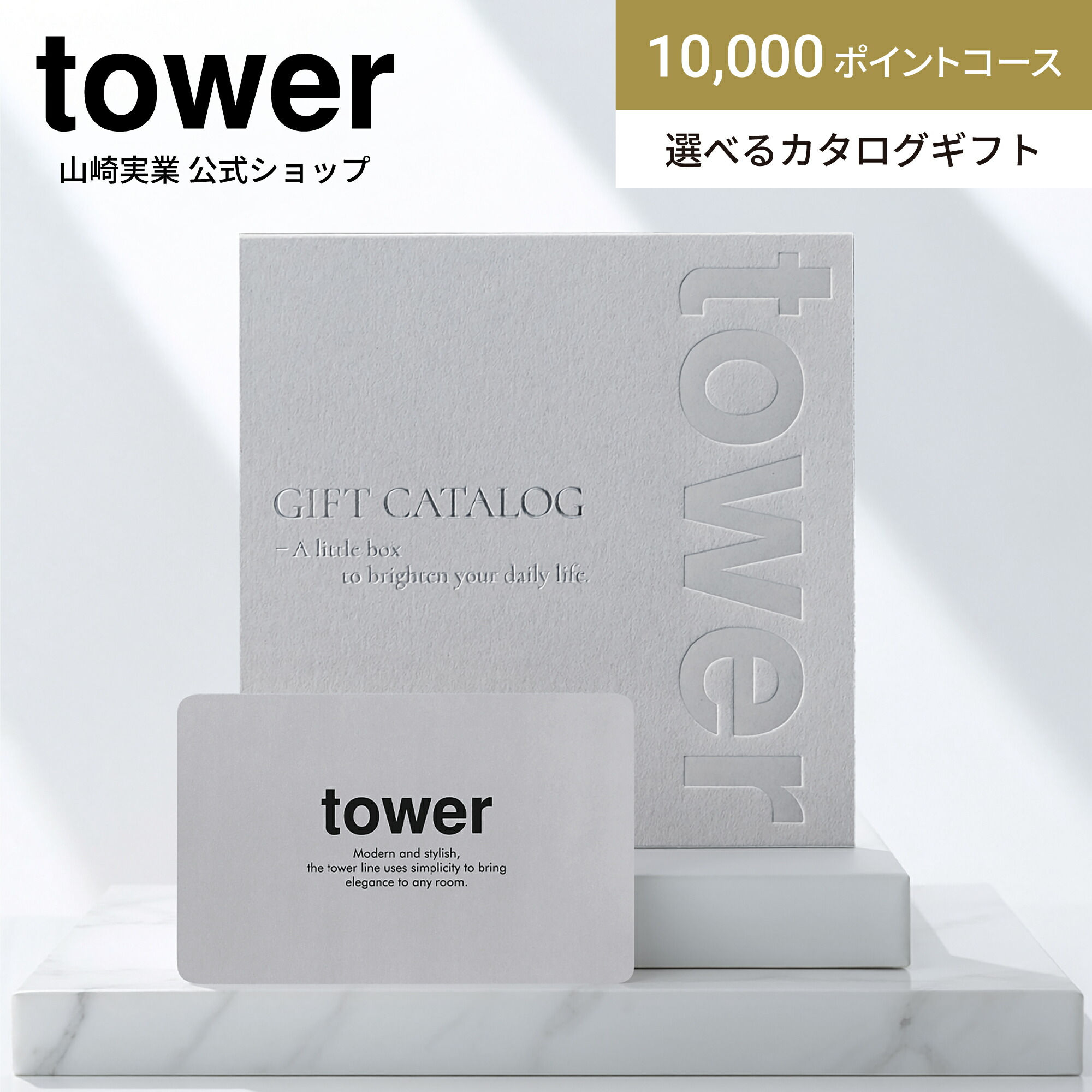 楽天市場】山崎実業 tower カタログギフト WH (5000ポイントコース