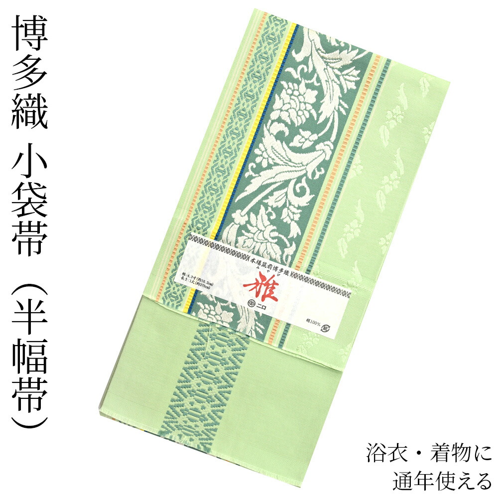 楽天市場】博多織 半幅帯（小袋帯） 長尺 森博多織 謹製 「雅」 博多帯