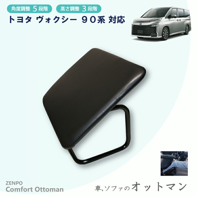 楽天市場】ZENPO Comfort Ottoman オットマン 車 クルマ用 後付け 高さ