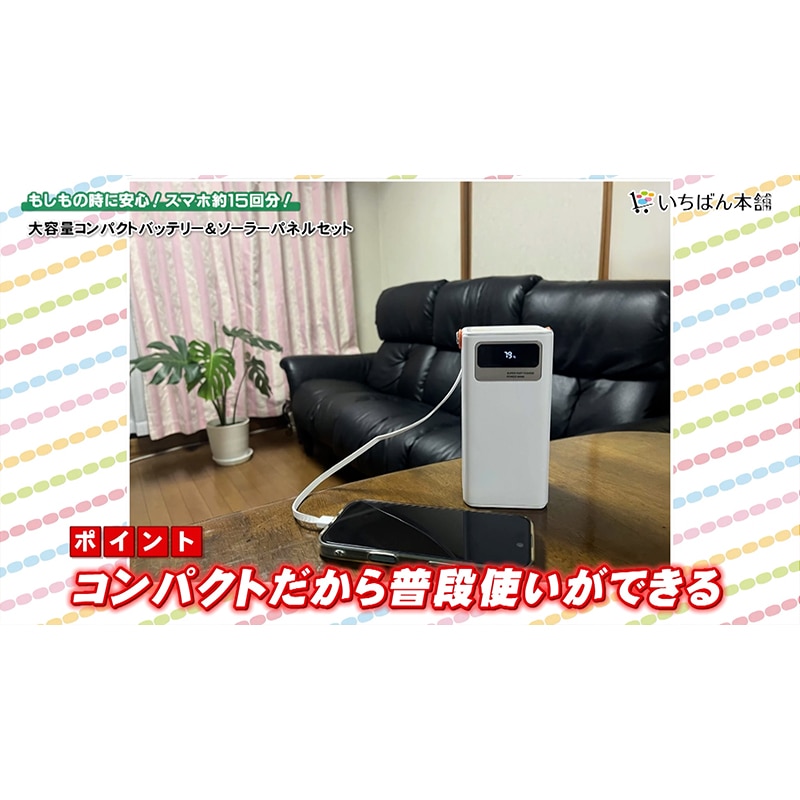 大容量コンパクトバッテリー&ソーラーパネルセット(ホワイト): 家電
