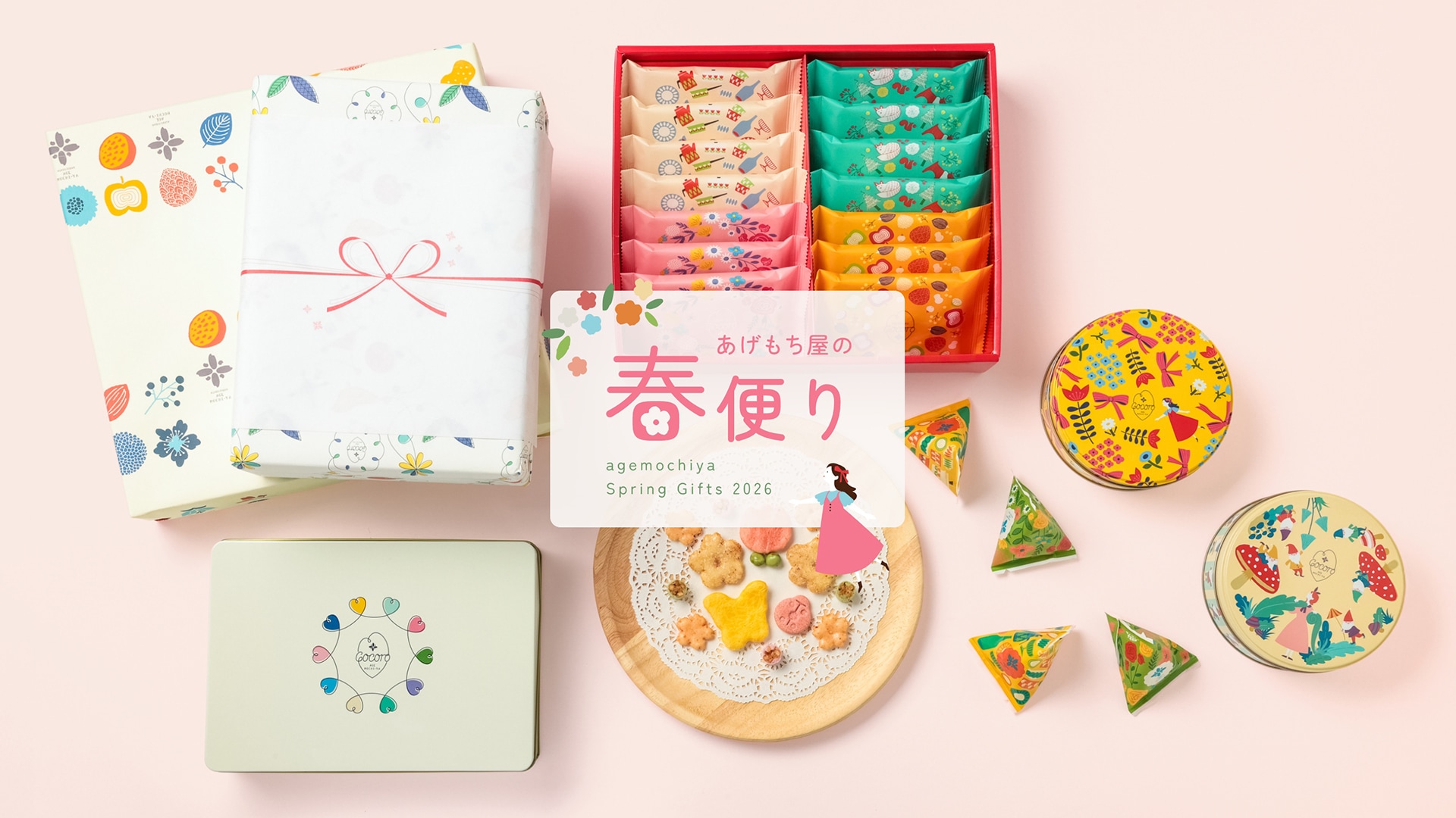 公式】 麻布十番 あげもち屋・あげもちcocoroオンラインストア｜あられ