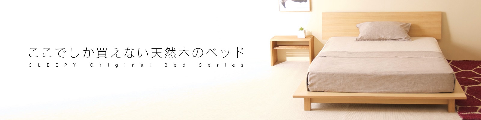 ベビーベッド&ベッド『スリーピー 石崎家具』オンラインショップ
