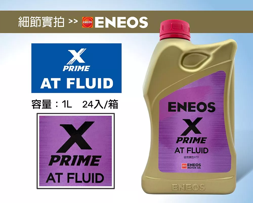 ENEOS X PRIME ATF 高效能泛用型自動變速箱油| CARPARTGO 車百購