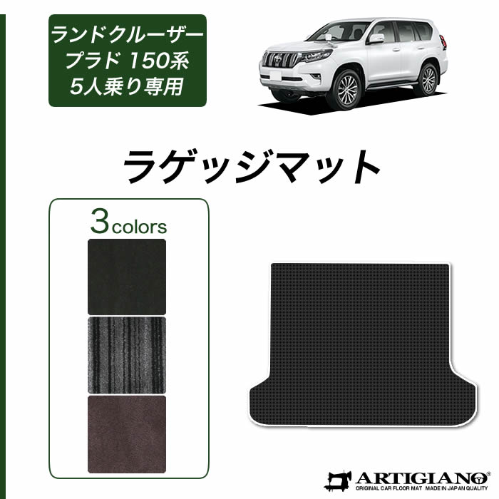 トヨタ（TOYOTA） ランドクルーザー プラド 150系 5人乗用 ラゲッジ