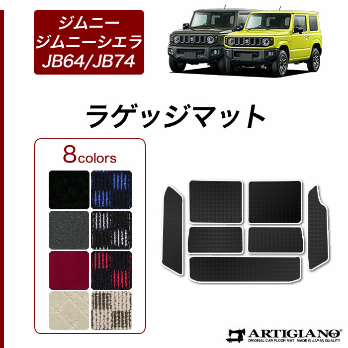 ジムニー / ジムニーシエラ JB64 JB74 トランクマット ラゲッジマット