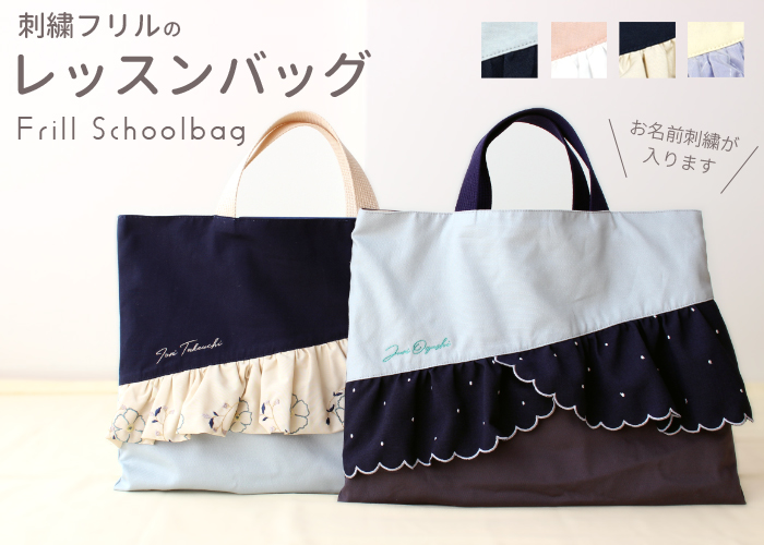 レッスンバック | 刺繍フリル 絵本バッグ 手提げバッグ おけいこバッグ