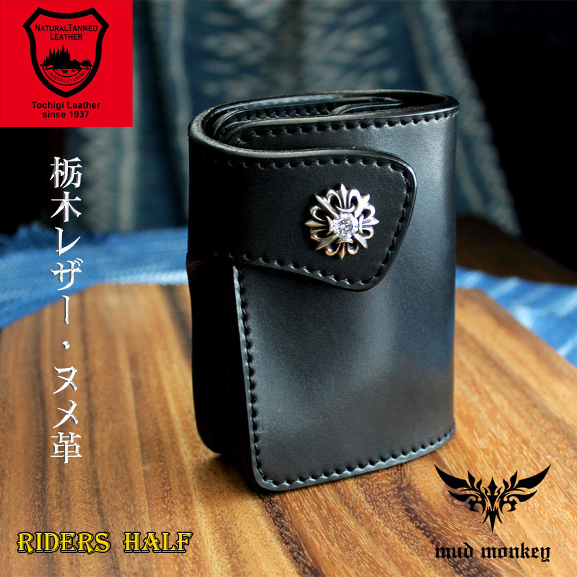 栃木レザー 二つ折り 財布 バイカーズウォレット ヌメ本革 黒サドル